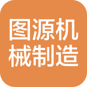 邢臺(tái)圖源機(jī)械制造有限公司