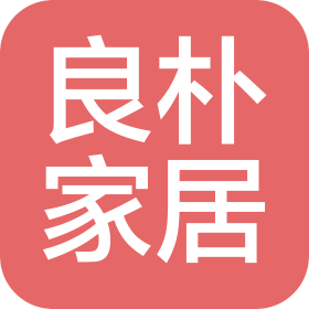 保定良樸家居裝飾有限公司