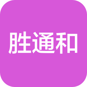 胜通和科技有限公司廊坊分公司