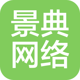 河北景典网络科技有限公司