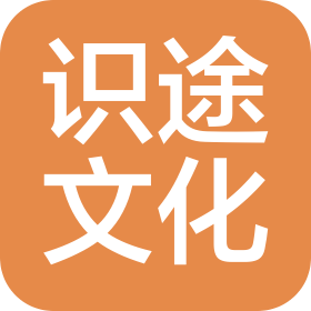 承德識途文化傳播有限公司