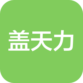 盖天力医药控股集团营销有限公司