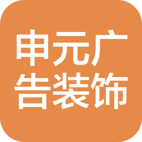 山西申元廣告裝飾工程有限公司
