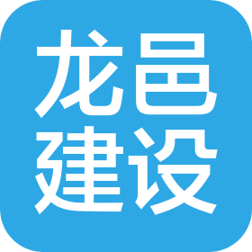 河北龍邑建設(shè)集團(tuán)有限公司