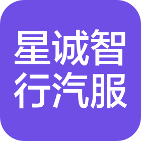 山西星誠智行汽車服務(wù)有限公司