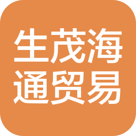 山西生茂海通貿(mào)易有限公司