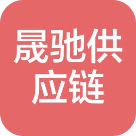 山西晟馳供應(yīng)鏈管理有限公司