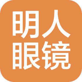 山西明人眼镜有限公司