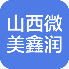 山西微美鑫润汽车服务有限公司