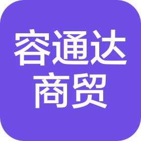太原容通達(dá)商貿(mào)有限公司