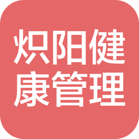 太原熾陽(yáng)健康管理有限公司