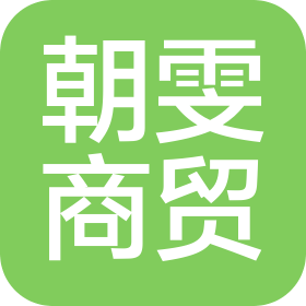 太原朝雯商贸有限公司