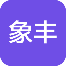 聞喜縣象豐農(nóng)牧科技有限公司飼料分公司