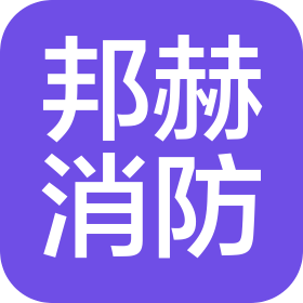 內(nèi)蒙古邦赫消防科技有限公司