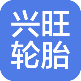 山西興旺輪胎物資有限公司