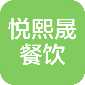 山西悅熙晟餐飲管理有限公司