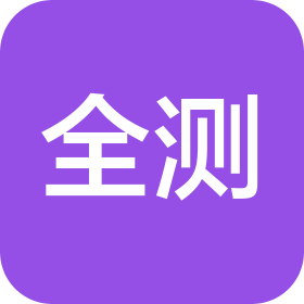 黑龍江省全測檢測認(rèn)證有限公司內(nèi)蒙古分公司
