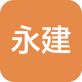 永建設(shè)計集團(tuán)有限公司內(nèi)蒙古分公司
