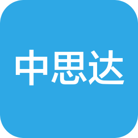 中思达工程咨询管理有限公司