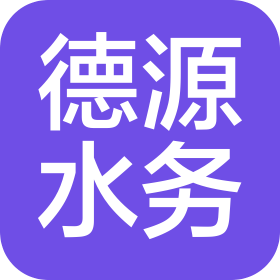 內(nèi)蒙古德源水務(wù)有限公司