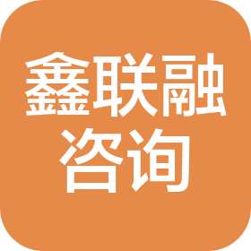 沈陽(yáng)鑫聯(lián)融信息咨詢有限公司