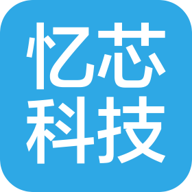 沈陽(yáng)憶芯科技有限公司