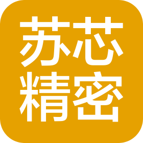 沈阳苏芯精密技术有限公司