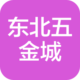 沈陽東北機(jī)電五金城有限公司