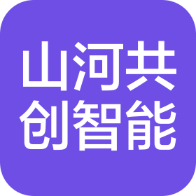山河共创智能科技(沈阳)有限公司