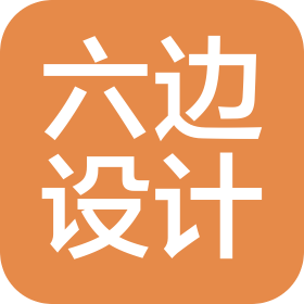 沈陽六邊設(shè)計(jì)有限公司
