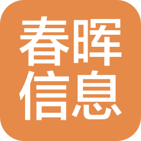 大連春暉信息咨詢有限公司