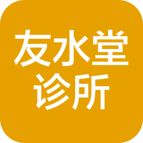 友水堂(大連)中醫(yī)診所有限公司