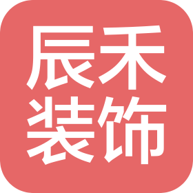 大連辰禾裝飾裝修工程有限公司