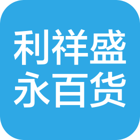 大連利祥盛永百貨商貿(mào)有限公司