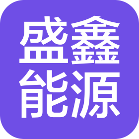 大連盛鑫能源有限公司