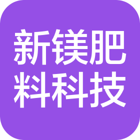 大連新鎂肥料科技有限公司
