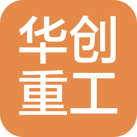 華創(chuàng)重工工業(yè)(大連)有限公司
