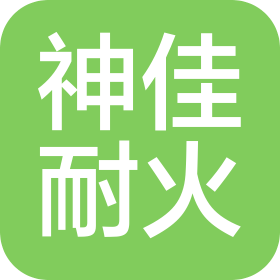 鞍山市神佳耐火材料有限公司