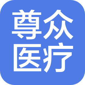 吉林省尊眾醫(yī)療器械有限公司