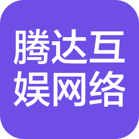 吉林省騰達互娛網(wǎng)絡科技有限公司