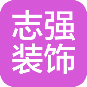 吉林市志强装饰装潢有限公司