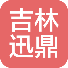 吉林市迅鼎项目管理有限公司