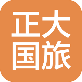 吉林省正大國際旅行社有限公司