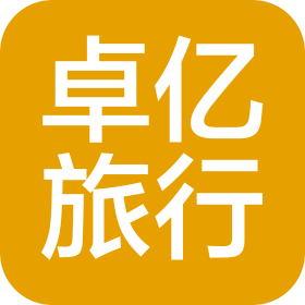 哈爾濱卓億旅行社有限公司