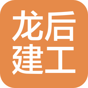 黑龙江省龙后建筑工程有限公司