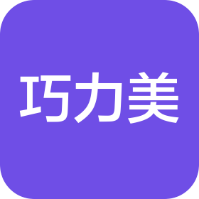 巧力美(哈爾濱)食品有限公司