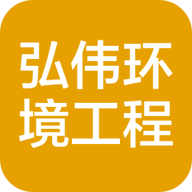 黑龍江弘偉環(huán)境工程有限公司