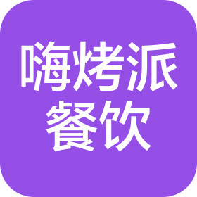 黑龍江省嗨烤派餐飲管理有限公司