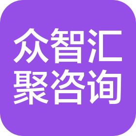 上海众智汇聚信息咨询有限公司