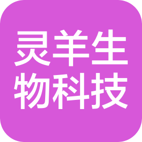 上海灵羊生物科技有限公司